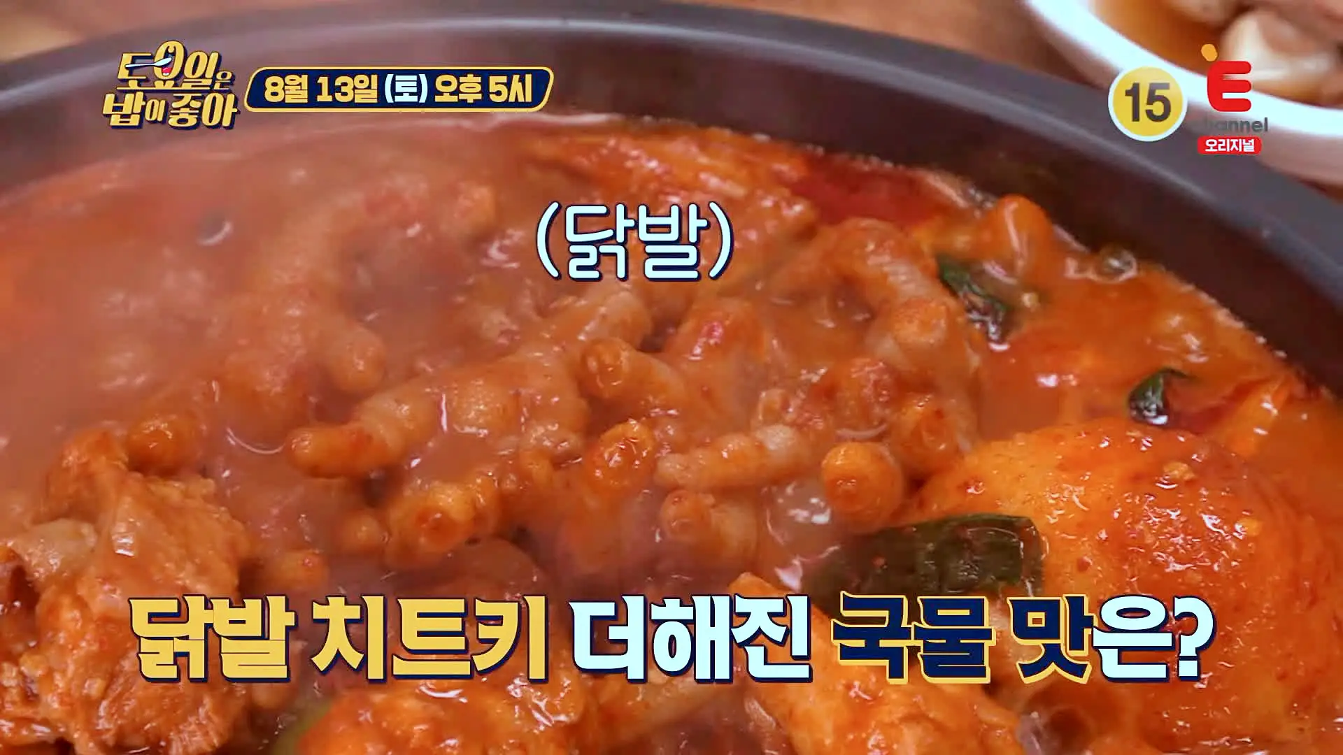 토요일은 밥이좋아 닭발 더해진 진한 국물의 한국인의 소울푸드 닭도리탕 닭볶음탕 맛있는 식당 군산 맛집 추천 토밥즈 방송정보