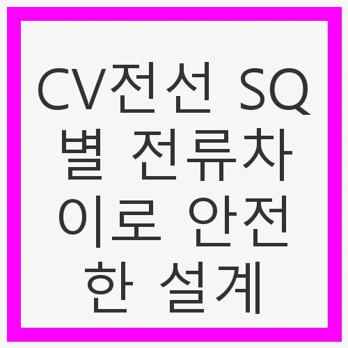 현대 전기 설계의 중요성