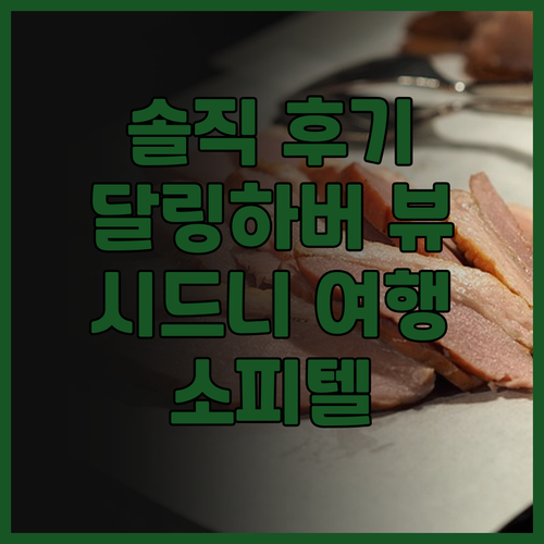 소피텔 시드니 달링 하버 솔직 후기!..