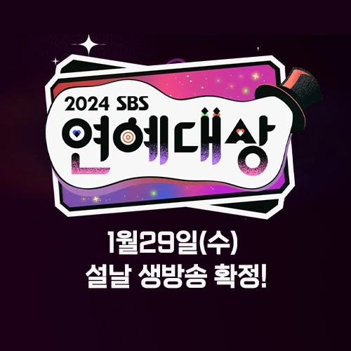 2024sbs연예대상
