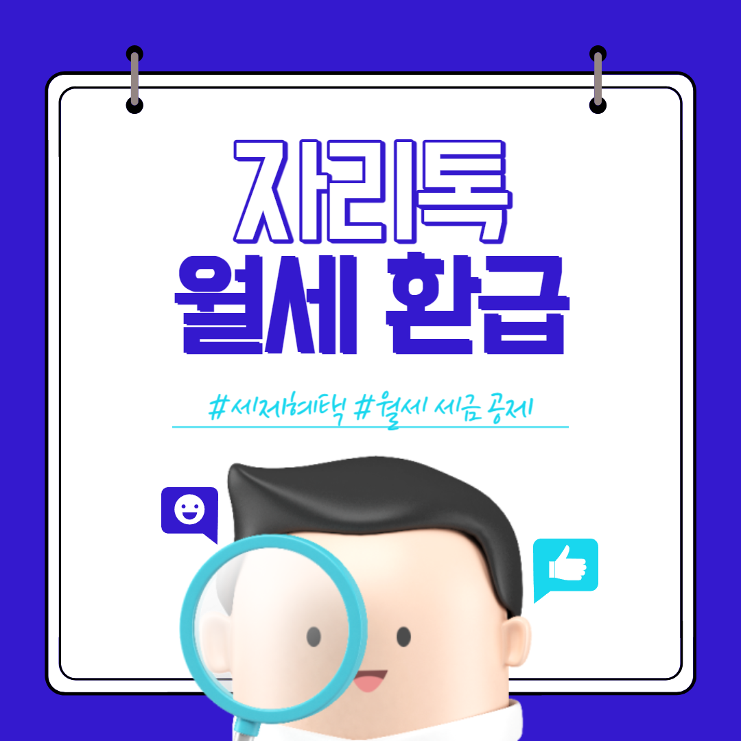 자리톡 월세 환급 신청