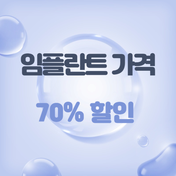 임플란트 가격