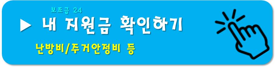 보조금 24