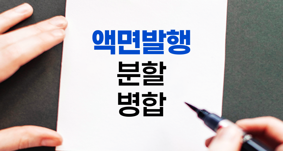 액면발행과 액면분할,병합, 주식 시장의 숨은 전략