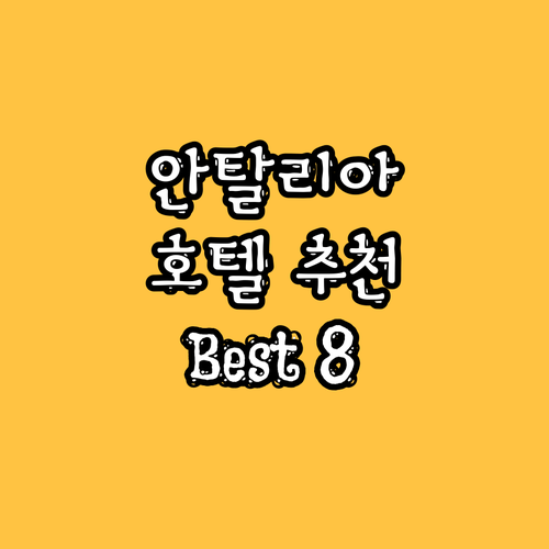안탈리아 호텔 추천 Best 8 위치
