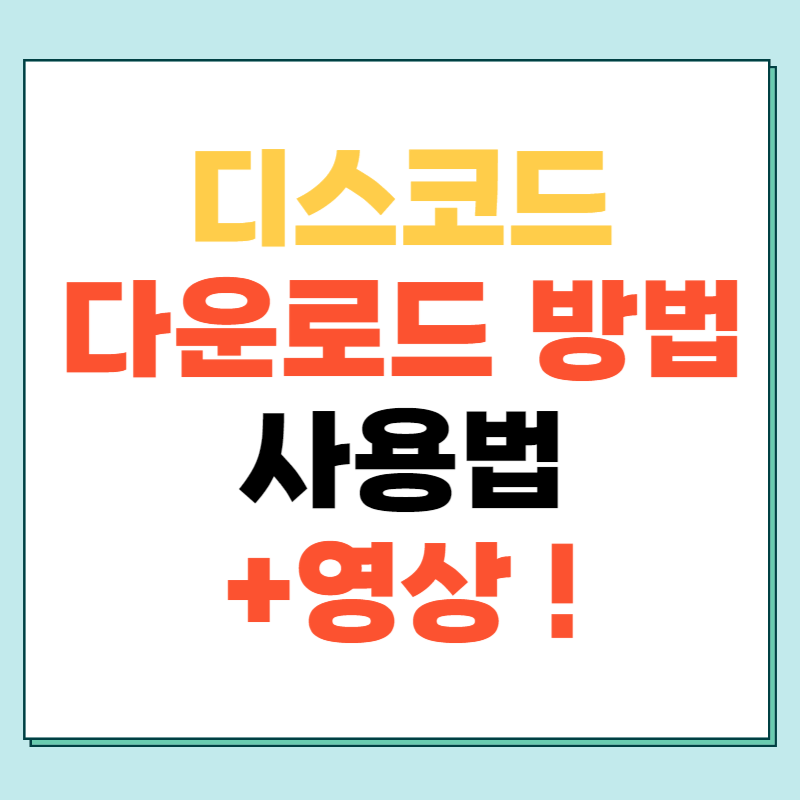 디스코드 다운로드 방법&#44; 사용법