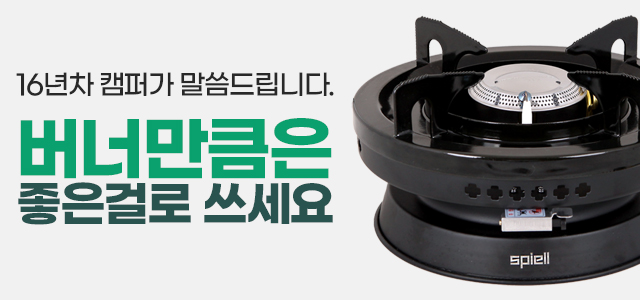 스피엘-라비고-그리들-캠핑버너