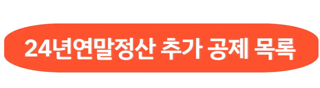 추가 공제목록