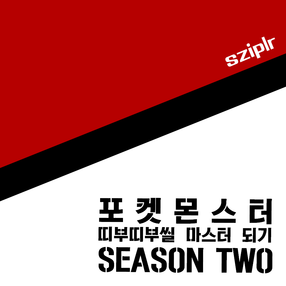 포켓몬스터-띠부띠부씰-마스터되기-시즌-two-썸네일-이미지이다.