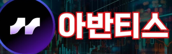 아반티스 입출금 주소 생성 단계 화면