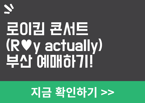 로이킴 콘서트