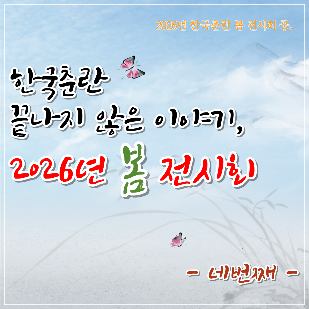 한국춘란 화예품 봄 전시회 감상