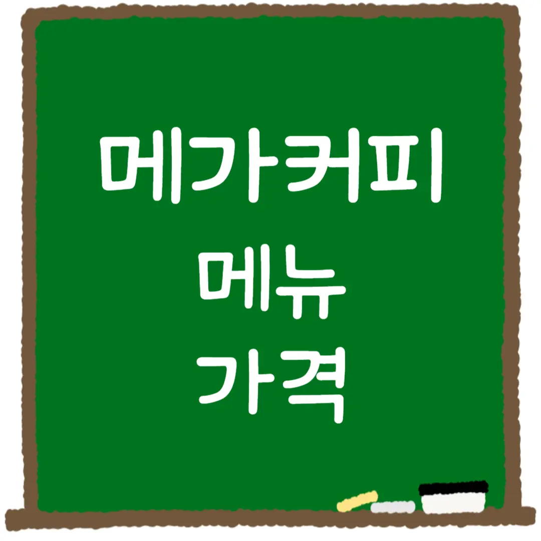 메가커피 메뉴 가격