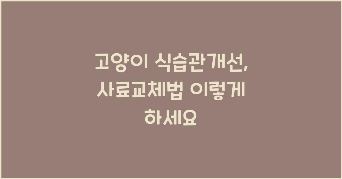 고양이 식습관개선, 반려묘 사료교체법