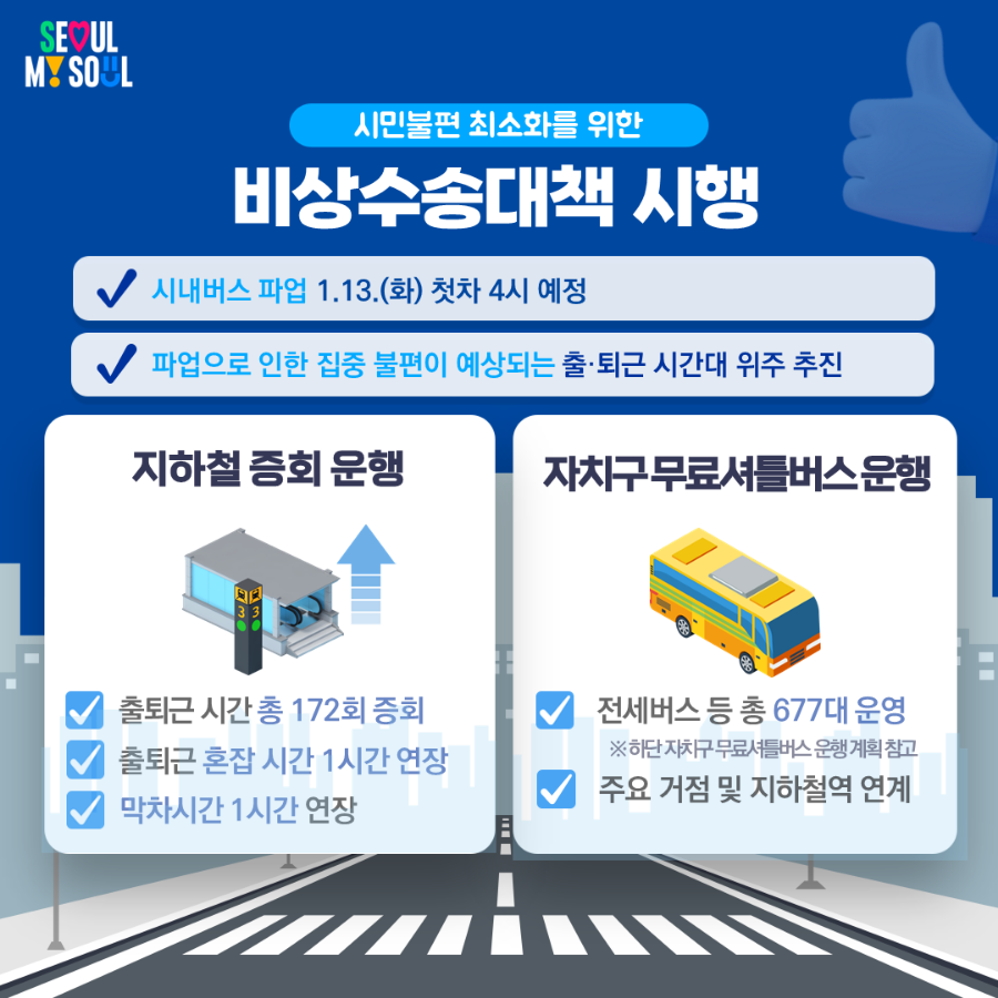 서울 시내버스 오늘 첫차부터 파업 돌입