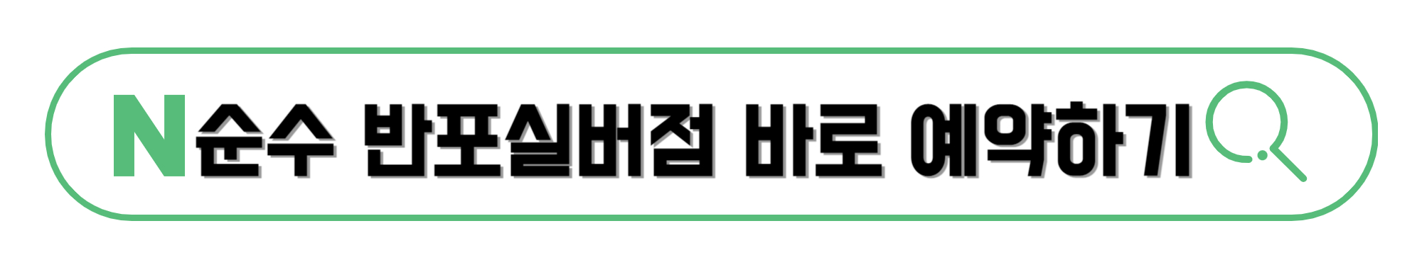순수-반포실버점-바로-예약하기
