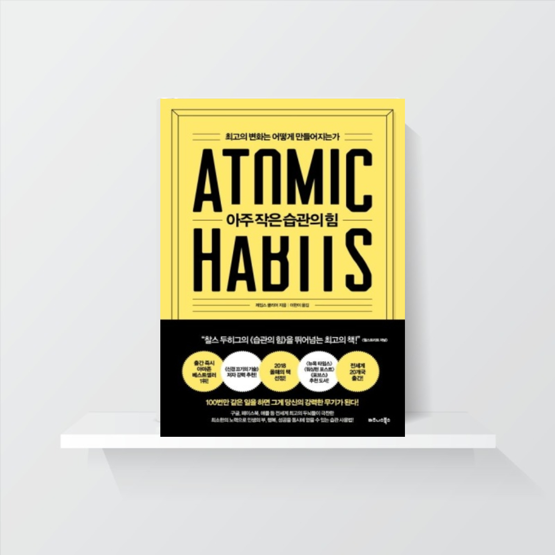 아주 작은 습관의 힘
