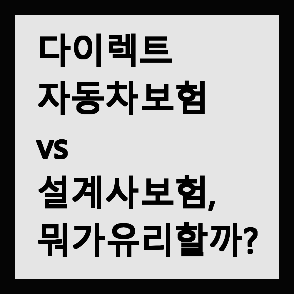 다이렉트 자동차 보험 vs 설계사 보험, 뭐가 유리할까?