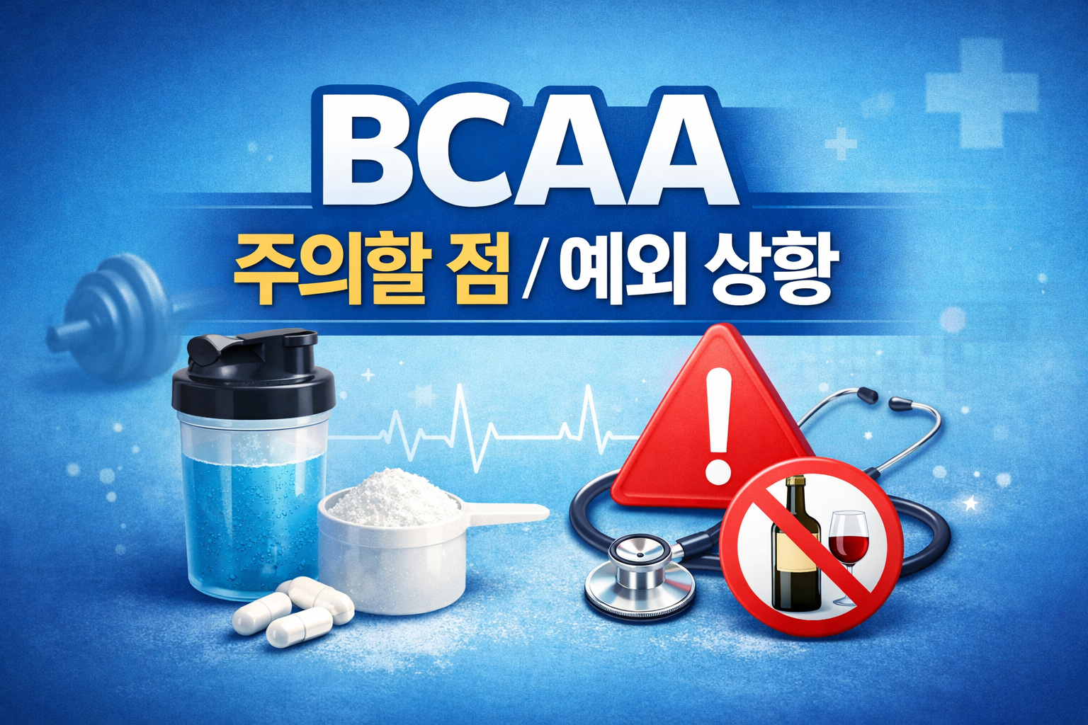BCAA 주의할 점과 예외 상황, 섭취 전 확인해야 할 기준과 피해야 할 경우 정리 이미지