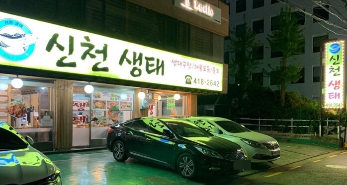 신천생태찌개