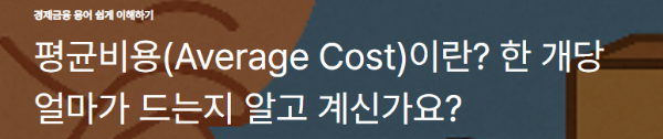 평균비용(Average Cost)이란? 한 개당 얼마가 드는지 알고 계신가요?