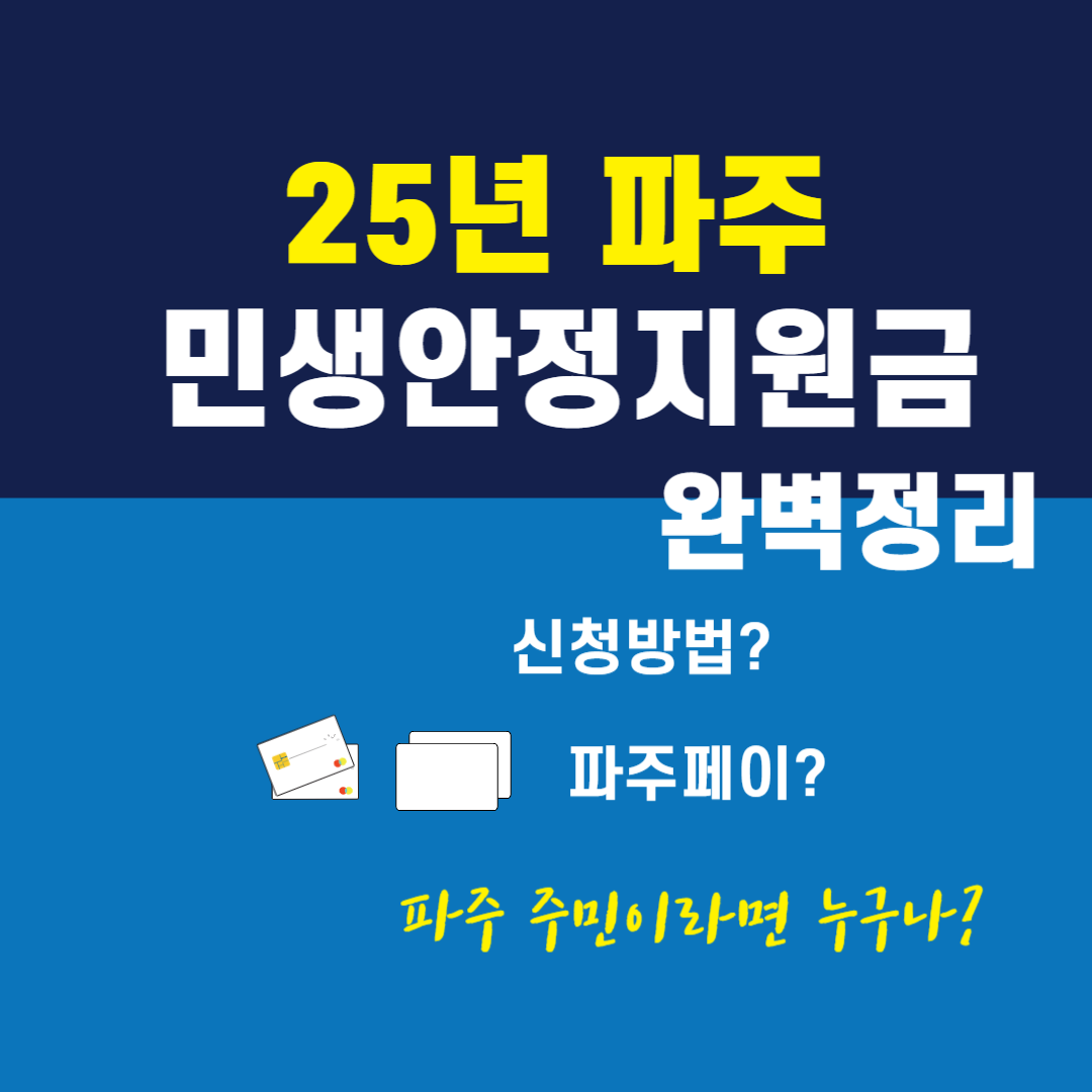 파주 민생안정지원금