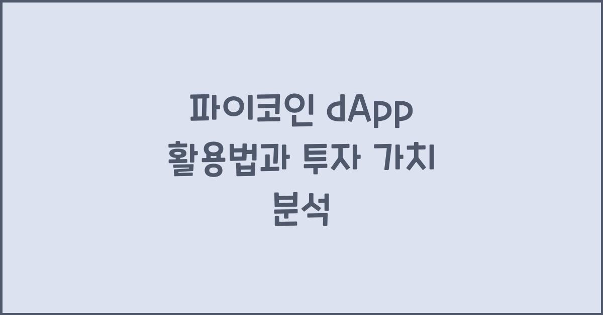 파이코인 dApp