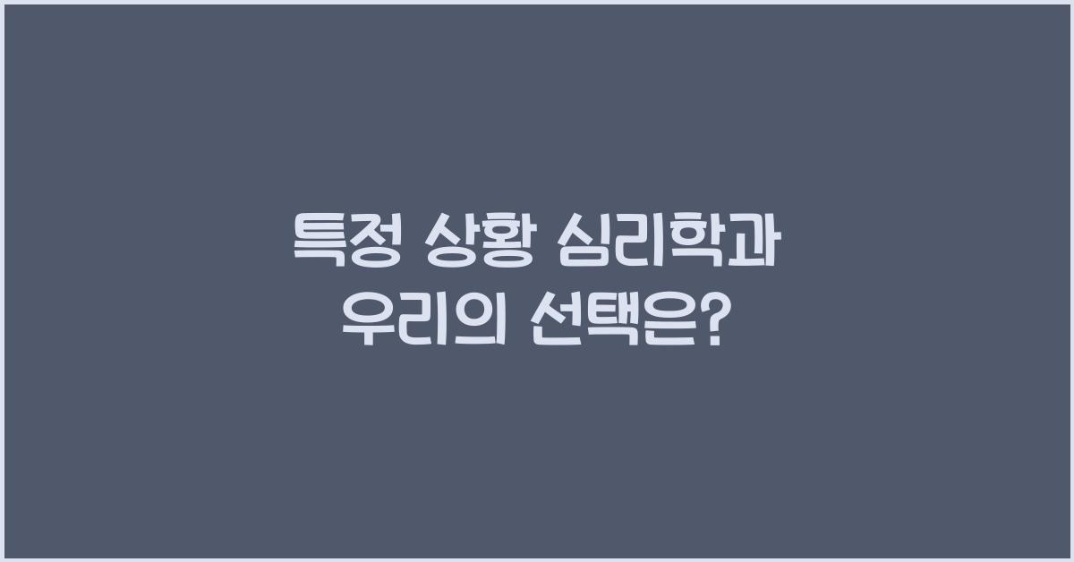 특정 상황 심리학