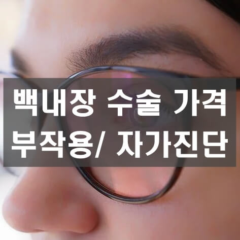 백내장 수술