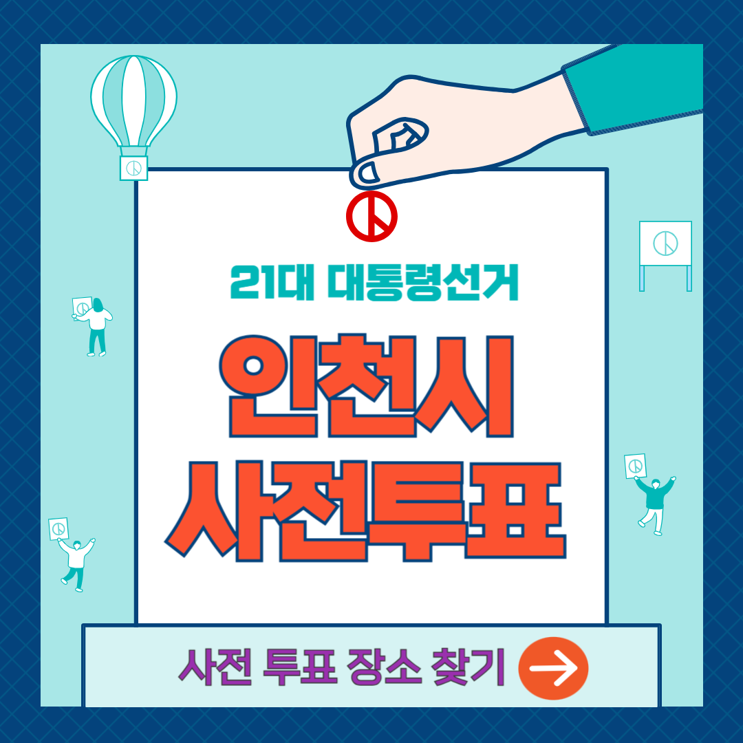 인천시-사전투표소