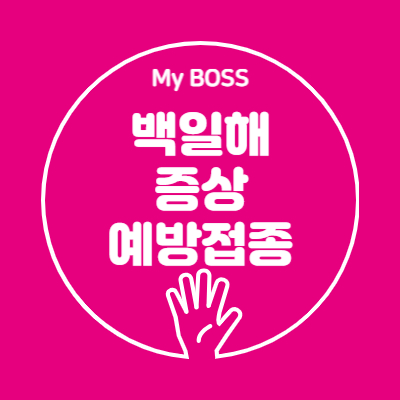 백일해 썸네일