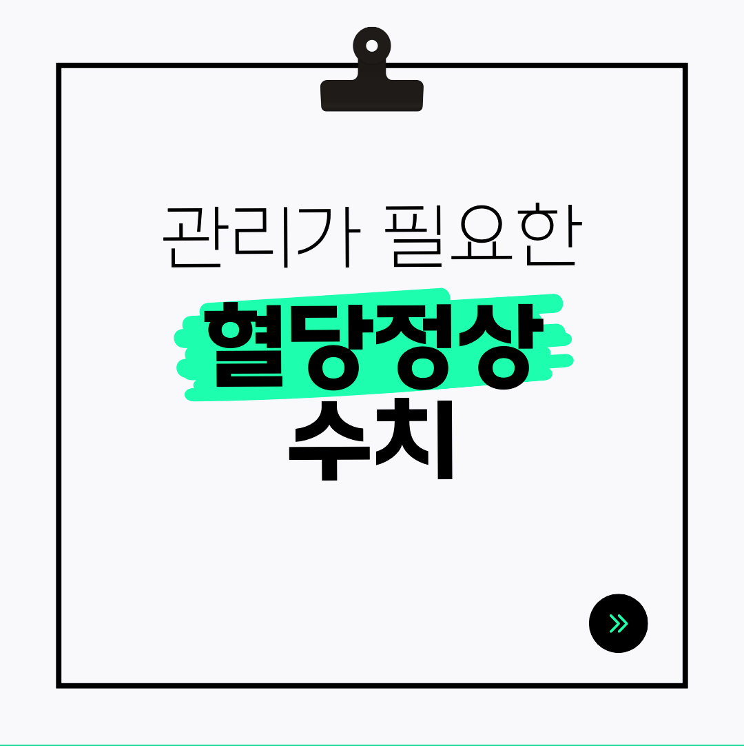 혈당정상수치 확인하고 관리를 해주기