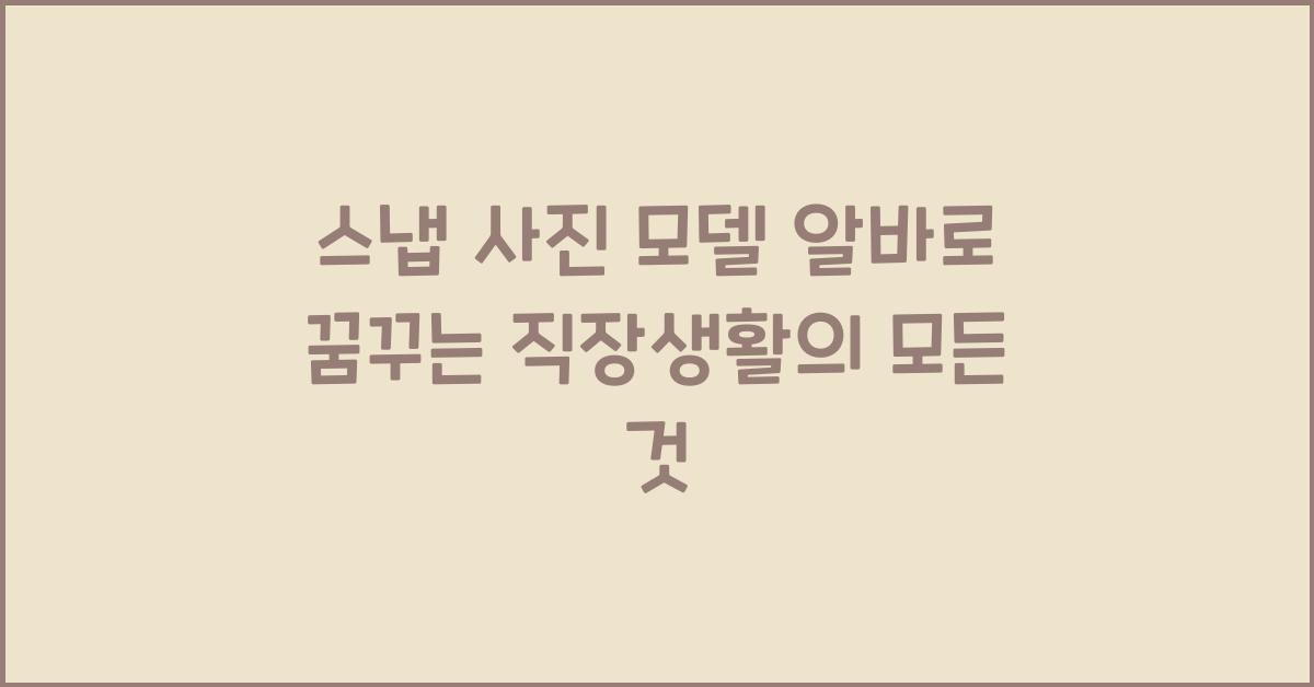 스냅 사진 모델 알바