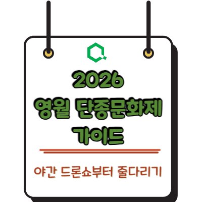 2026 영월 단종문화제 가이드: 야간 드론쇼부터 줄다리기까지 명소 추천
