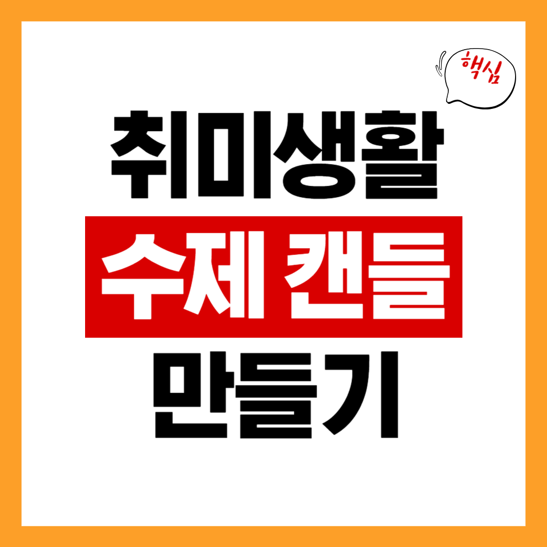 수제 캔들 만들기 &ndash; 왁스, 향초, 용기 추천