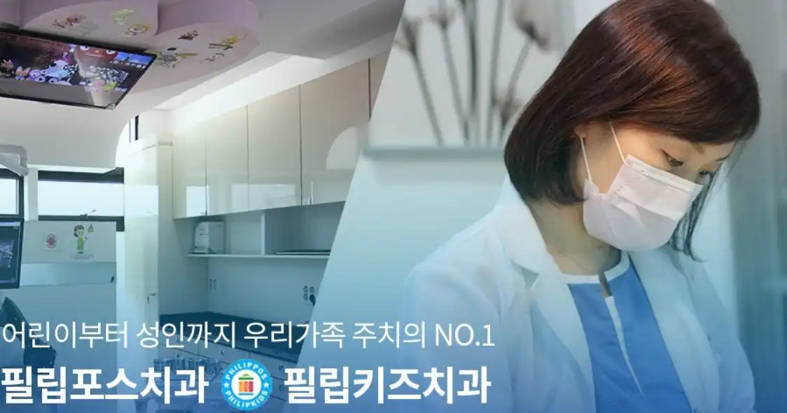 필립포스치과의원