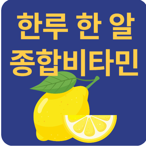 종합비타민, 하루 한 알로 간편한 건강관리 시작하기