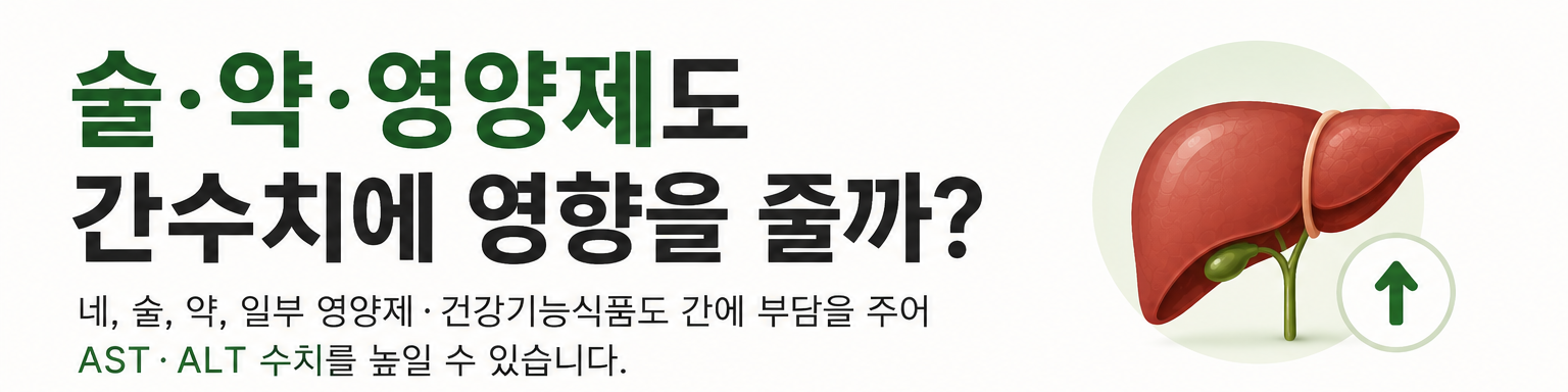 술 약 영양제 건강보조제가 AST ALT 간수치에 미치는 영향 이미지