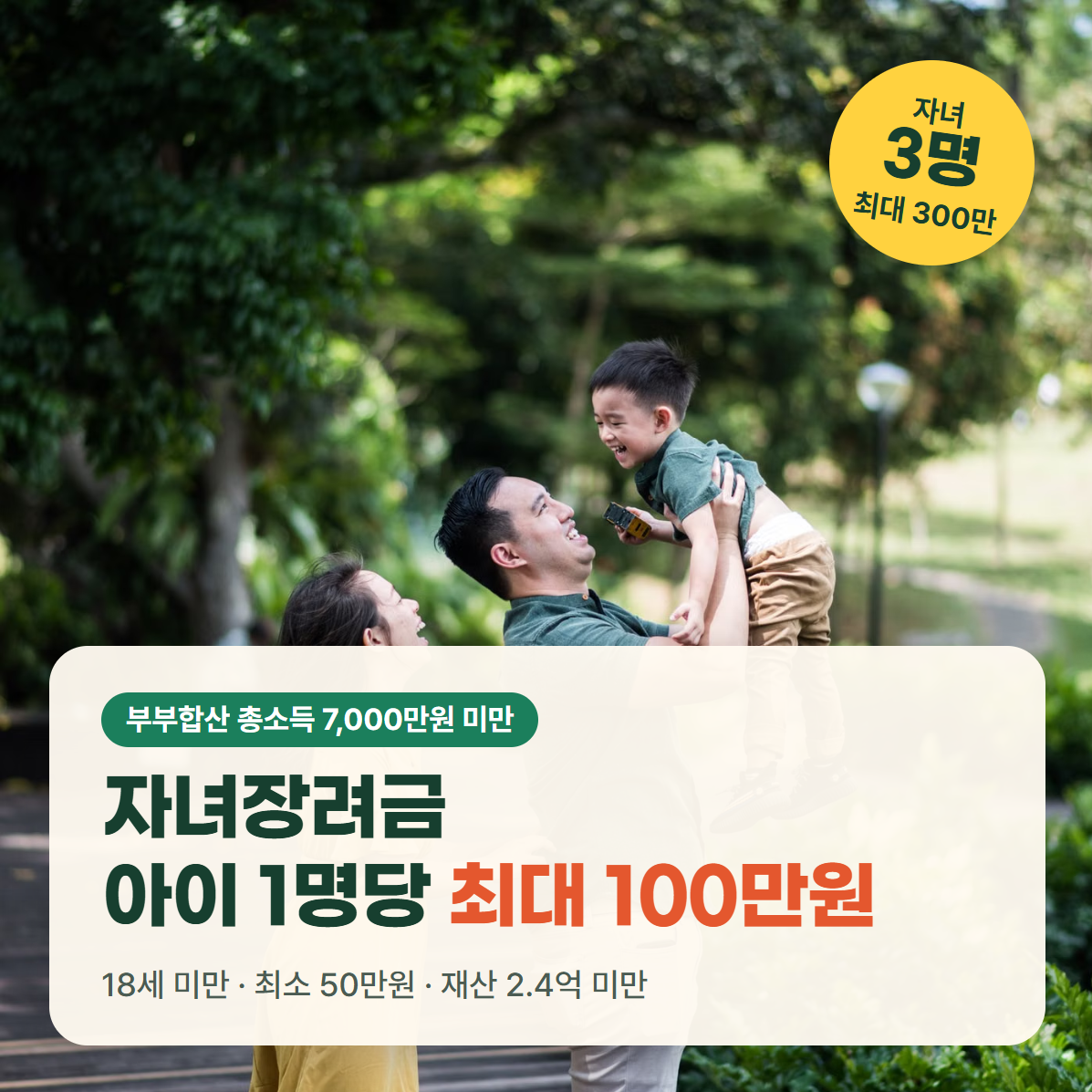 자녀장려금 아이 1명당 최대 100만원 안내 썸네일