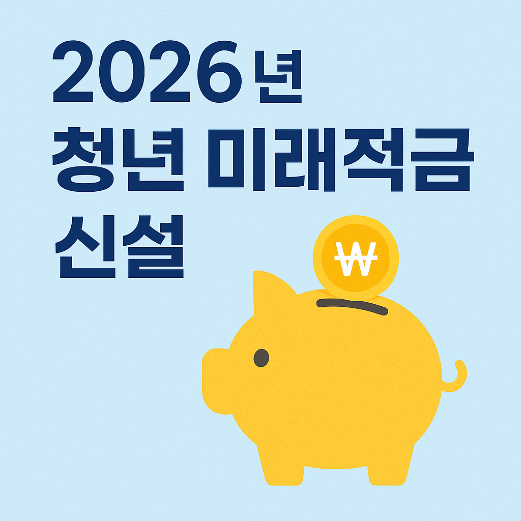 청년미래적금 관련 사진첨부