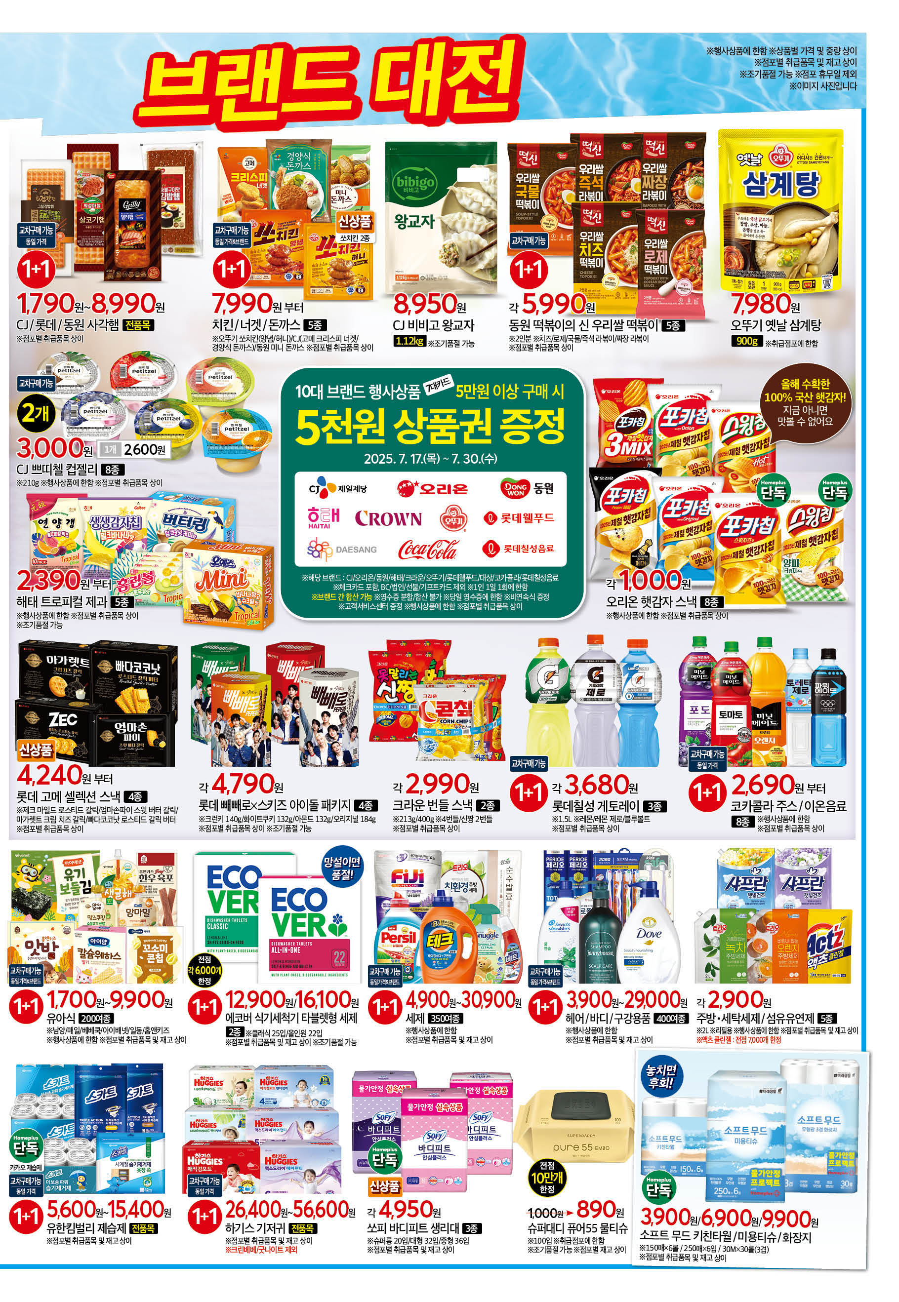 홈플러스 전단광고