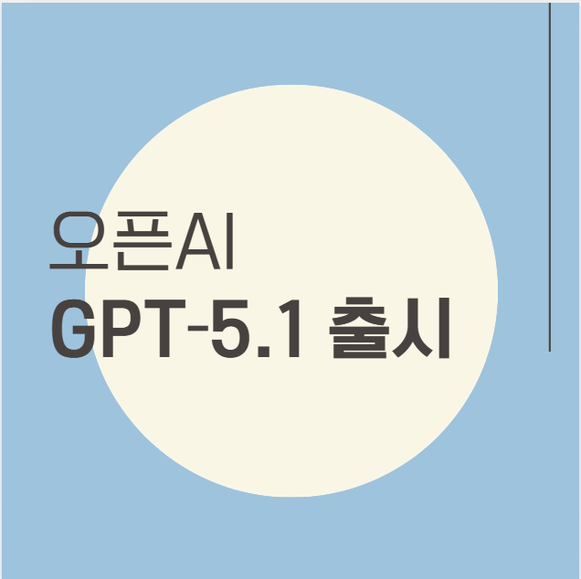 &ldquo;더 정확하고 빠르게 응답&rdquo;&hellip; 오픈AI, GPT‑5.1 출시