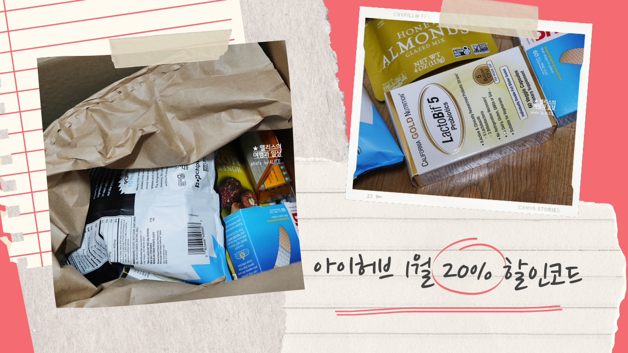 아이허브 1월 20% 할인코드 (신년 프로모션) + 중복 7% 할인쿠폰까지