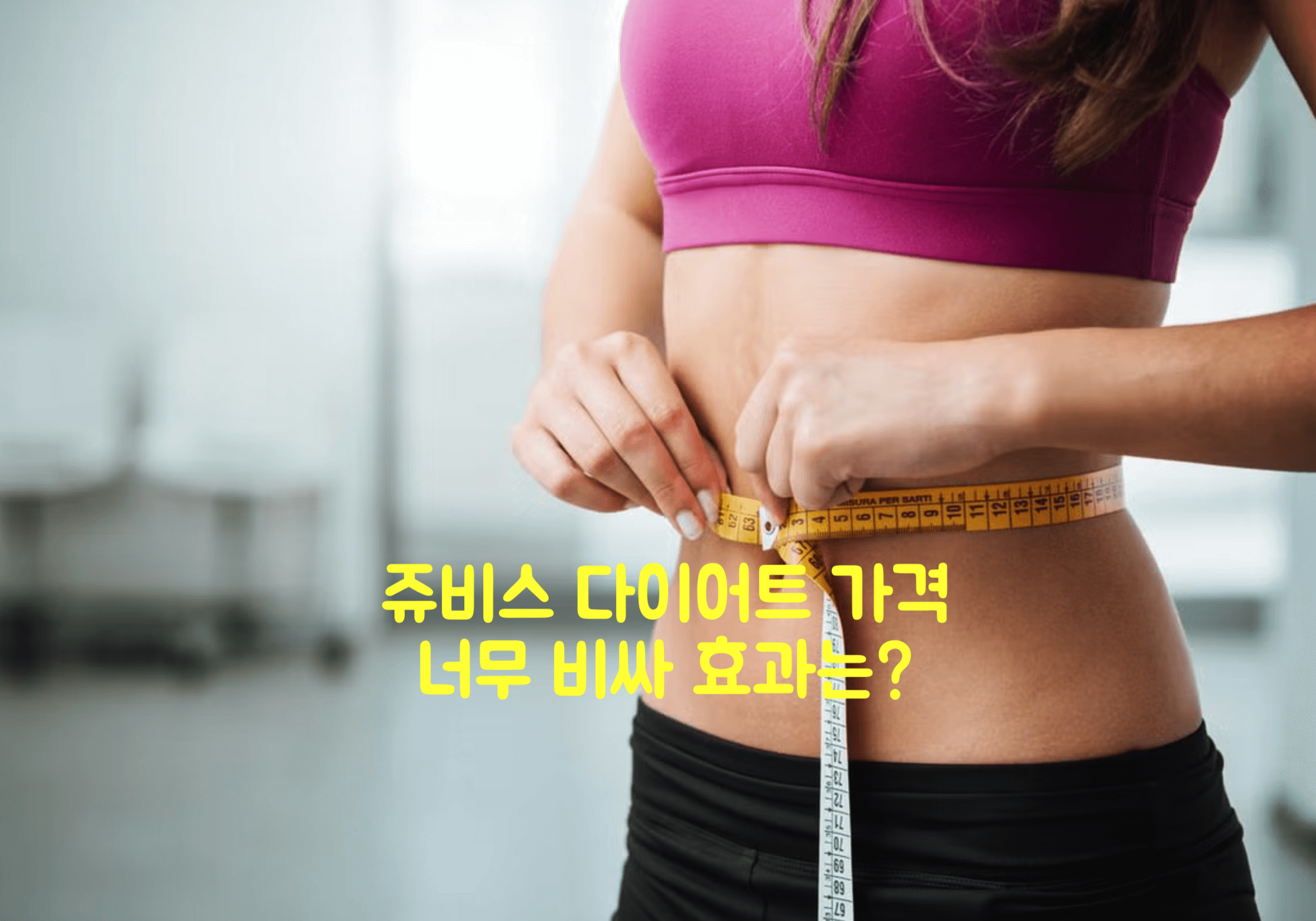쥬비스 다이어트