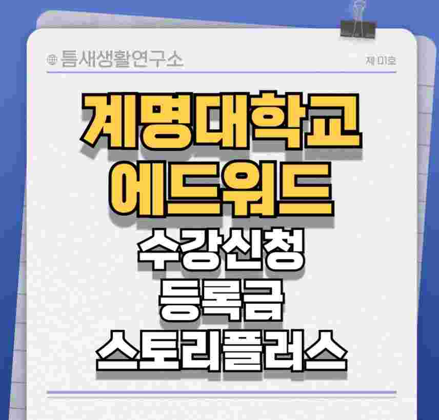 계명대-에드워드