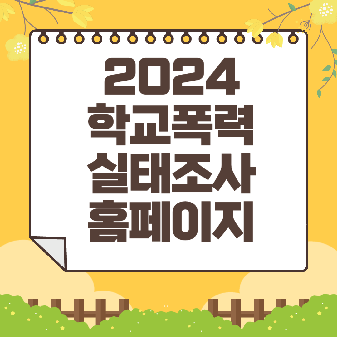 2024 학교폭력 실태조사 홈페이지