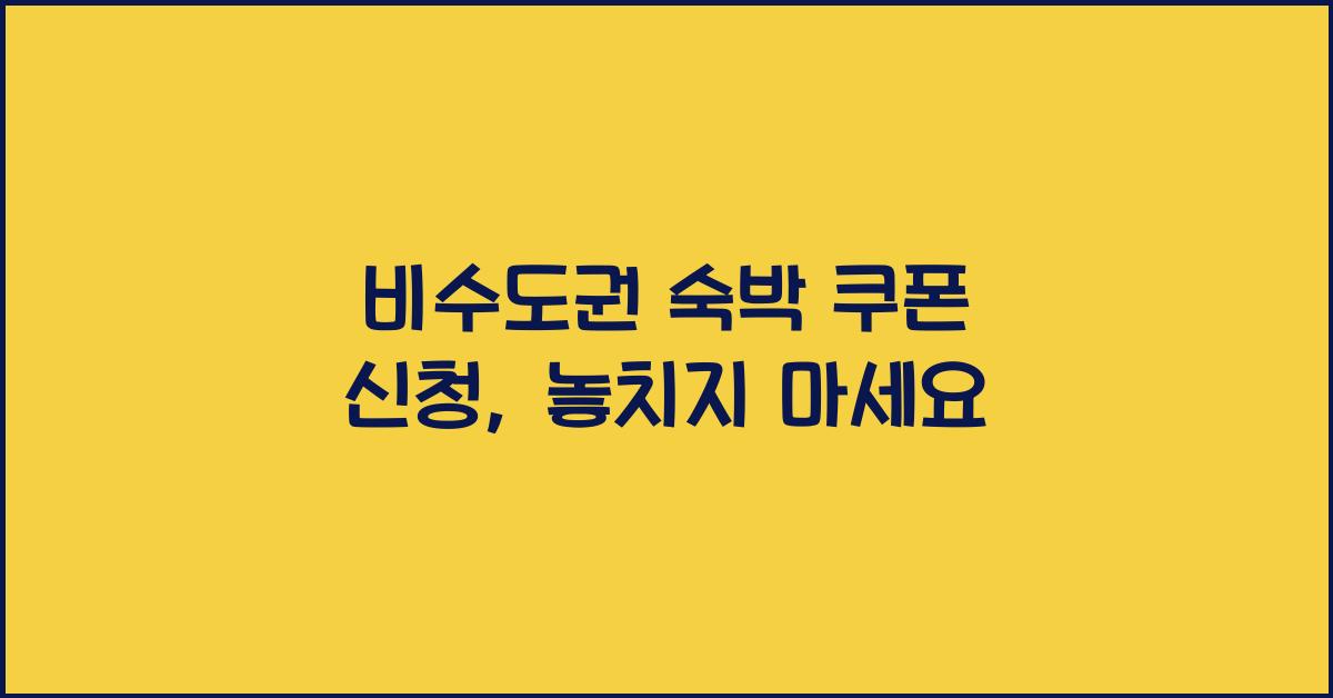 비수도권 숙박 쿠폰 신청