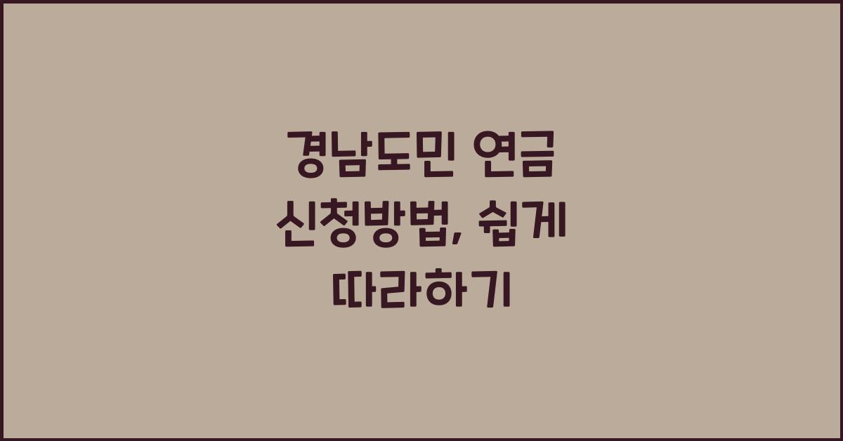 경남도민 연금 신청방법