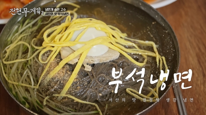전현무계획2-부석냉면