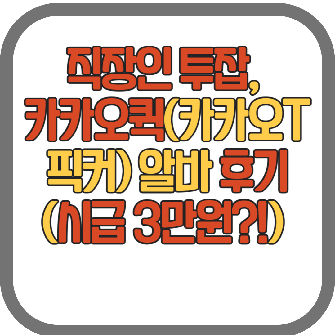 직장인 투잡, 카카오퀵(카카오T 픽커) 알바 후기(시급 3만원!)